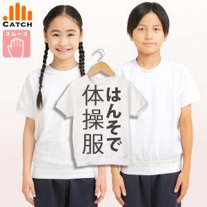 即納 体操服 半袖 小学生 シャツ ソフト スムース素材 吸水速乾 男の子 女の子 小学校 幼稚園 体操着 送料無料 土日祝出荷｜体操服と学生服のCatch