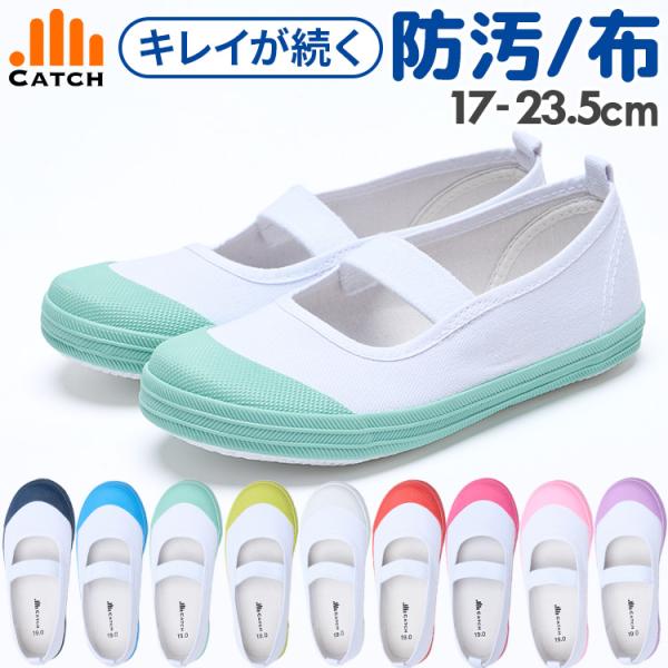 上履き 防汚 撥水 布製 上靴 キャンバス 小学生 子供 女の子 男の子 幼稚園 保育園 小学校 中...