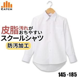 在庫限り/返品交換不可 スクールシャツ 長袖 男子 ワイシャツ カッターシャツ 男の子 男子 学生服 白 形態安定 ノーアイロン 防汚加工 抗菌防臭 送料無料｜体操服と学生服のCatch