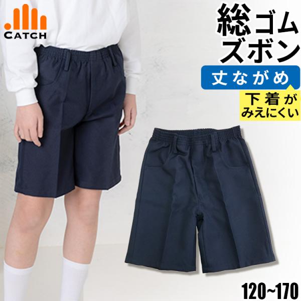 総ゴムタイプ 制服 半ズボン 丈長 下着が見えにくい 五分丈 ハーフパンツ スクール 小学生 学校 ...