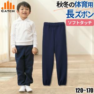 ロングパンツ ジャージ 長ズボン 小学校 体操服 ジョガーパンツ 小学生 防寒 キッズ ジャージ 学校 スムース