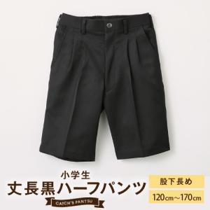 小学 制服 ハーフパンツ ストレッチ 洗濯機で洗える 送料無料 抗菌防臭 静電気防止 ブラック スクール 通学 フォーマル