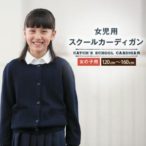 小学生 女子 スクールカーディガン 細身 紺ネイビー 丸洗いOK 花型ボタン 抗菌防臭 ニット 制服 フォーマル 送料無料｜catchshop