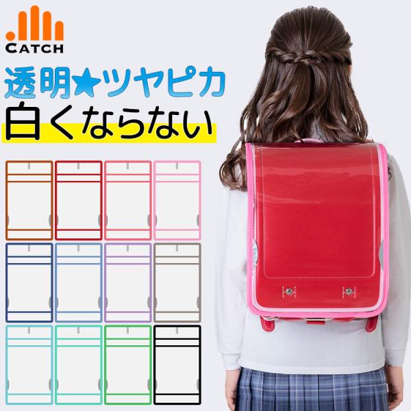 即納 ランドセルカバー 白くならない 透明 ツヤピカ 防水 撥水 防傷 小学生 反射テープ付き 交通...