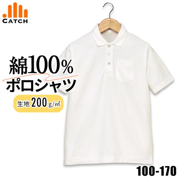 綿100% ポロシャツ 男子 白 男の子 半そで 小学生 小学校 制服 肌にやさしい 学生服 通学 ...