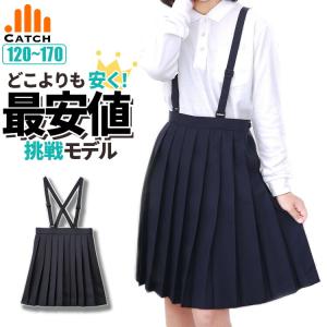 制服 スクールスカート プリーツ 紺 小学生 小学校 吊りスカート 洗える 通学服 スクール A体 小学校車ひだ コン 安い 送料無料