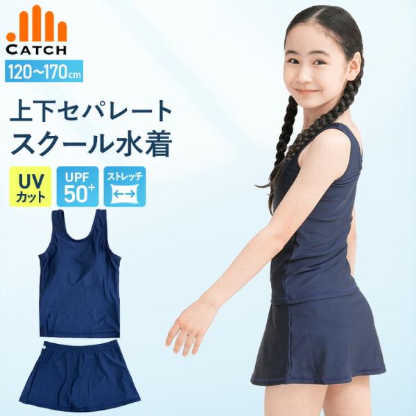 即納 スクール水着 上下セパレート 女の子 スカート付き めくれ防止 小学生 紺 上下セット キッズ...