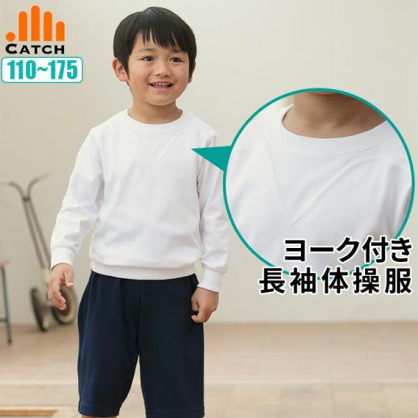 体操服 長袖 ヨーク 切替 男女兼用 学校 小学生 吸汗速乾 抗菌防臭 長そで 体操着 子供 男の子...
