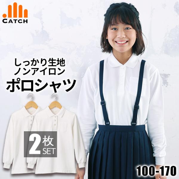2枚セット ポロシャツ 女子長袖 ノンアイロン 女の子 女児 キッズ ガールズ 形態安定 速乾 学校...