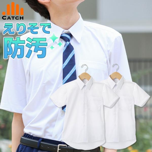 在庫限り/返品交換不可 2枚組 スクールシャツ 半袖 男子 防汚 汚れが落ちやすい 形態安定 ノーア...