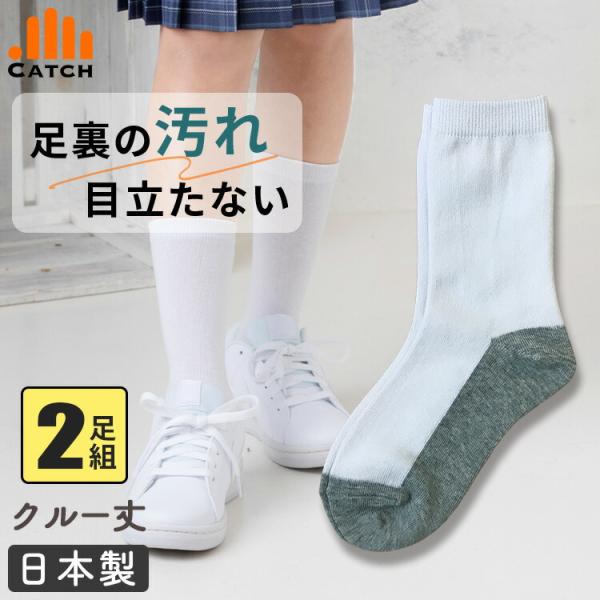 靴下 2足セット 足底色付き 子供用 クルー丈  日本製 キッズ 底配色 汚れ対策 白 ホワイト グ...