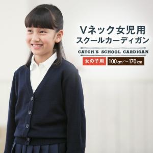 小学校 小学生 女の子用 スクールカーディガン ニット Vネック 紺/ネイビー 丸洗いOK 制服 フォーマル 送料無料｜catchshop