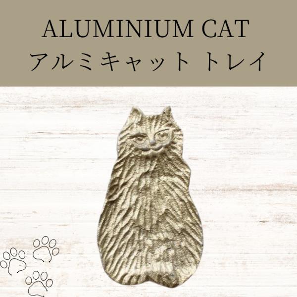 ALUMINNIUM CAT SERIES トレイ シッティングS 猫 アクセサリートレイ