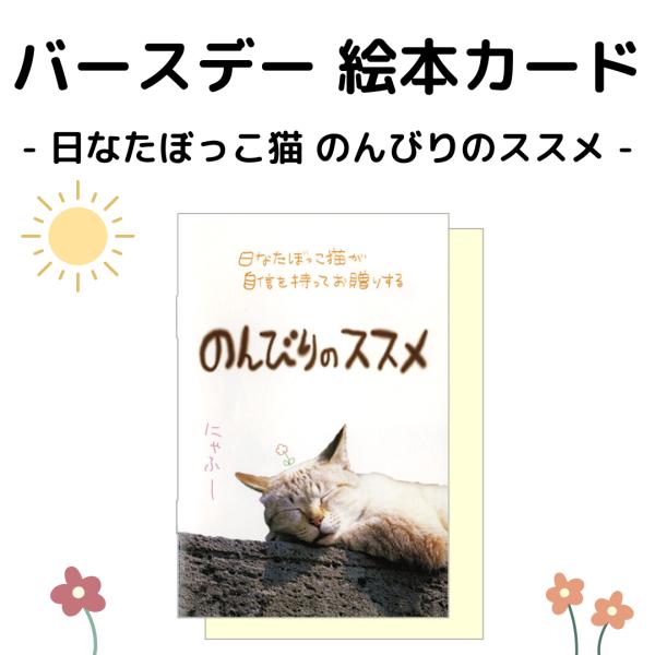 バースデーカード グリーティングカード 絵本カード 日なたぼっこ猫　のんびりのススメ 猫雑貨 猫好き...