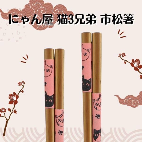 箸 市松箸 にゃん屋 カトラリー 食器 猫箸