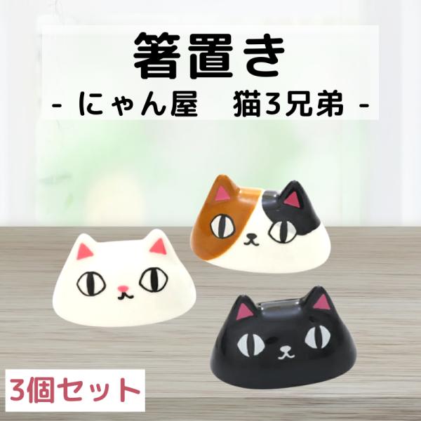 箸置き おしゃれ 猫 セット 陶器 かわいい ねこ はしおき プレゼント 陶磁器 にゃん屋 猫3兄弟