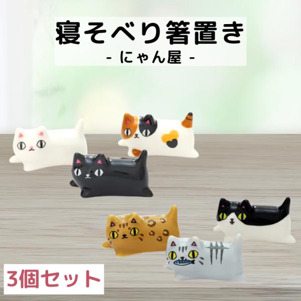 箸置き おしゃれ 猫 セット 陶器 かわいい ねこ はしおき プレゼント 陶磁器 にゃん屋 寝そべり...