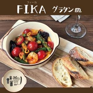 グラタン皿 食器 猫 おしゃれ 北欧 丸形 萬古焼 プレゼント FIKA フィーカ 陶器 磁器 電子レンジ可 オーブン可 猫雑貨