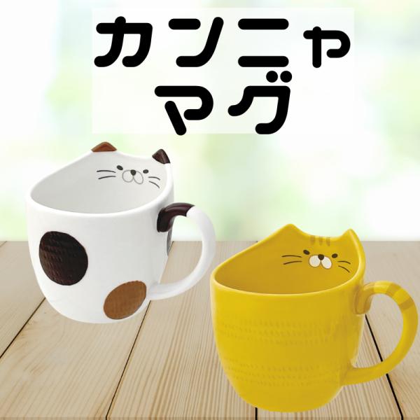 マグカップ カップ コップ 猫 ねこ ネコ おしゃれ プレゼント 陶器 ペア カンニャ