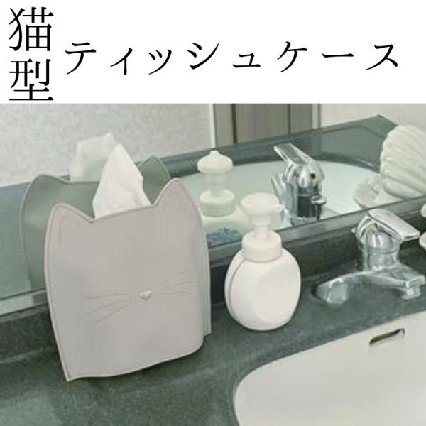 ティッシュケース 猫型 ミニ ねこグッズ 猫雑貨 ドレッサー ティッシュカバー