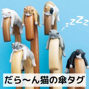 フェリシモ 猫部 そこで寝ちゃうの？ だら〜ん猫の傘タグ