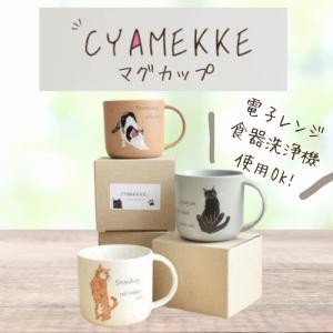 CYAMEKKE チャメッケ マグカップ コップ 食洗機可 電子レンジ可 猫好き プレゼント プチギフト