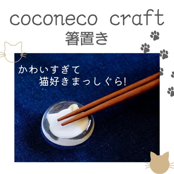 箸置き おしゃれ ガラス 猫 かわいい ねこ はしおき 誕生日 プレゼント coconeco cra...