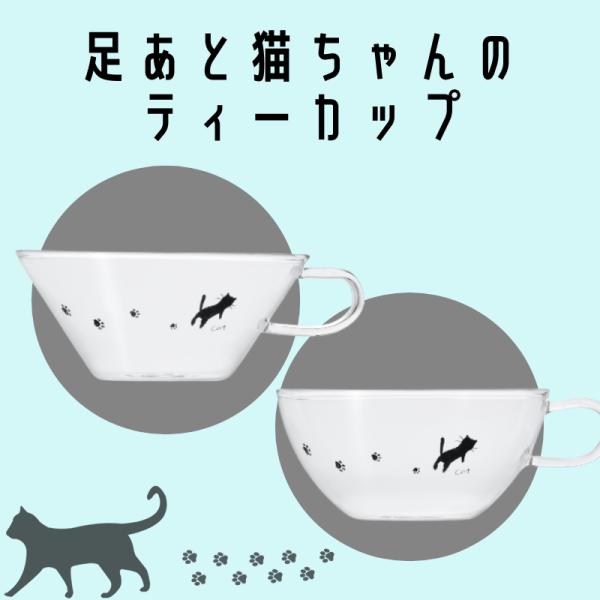 ティーカップ  足あとグラス 耐熱ガラス 猫グッズ プレゼント 肉球 ギフト 猫好き 雑貨