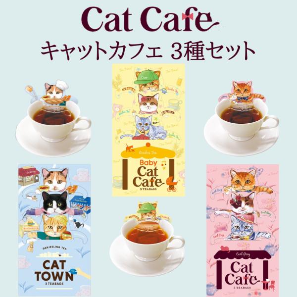 紅茶 アールグレイ ティーバッグ かわいい 猫 3種セット キャットカフェ ルイボスティー チョコレ...