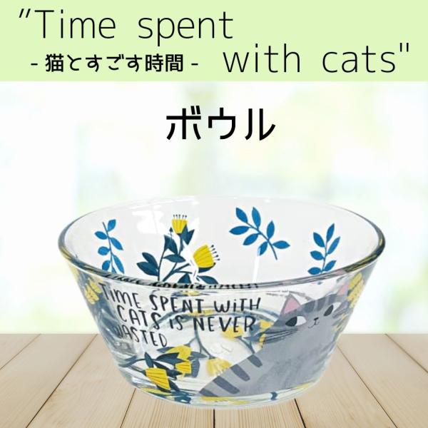 ボウル 鉢 ガラス製 サラダボウル サラダ  フルーツ入れ Time spent with cats...