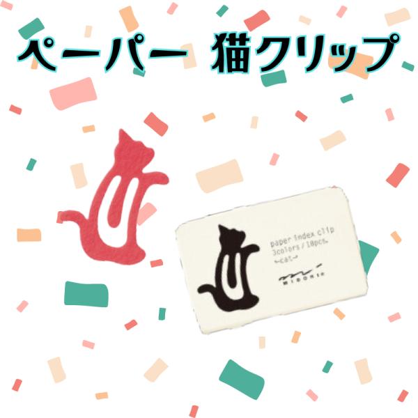 ペーパー インデックスクリップ ネコ柄