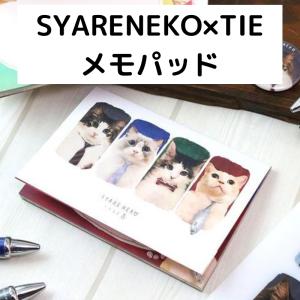 メモ パッド メモ帳 ねこ 猫 おもしろ 個性的 SYARENEKO×TIE 猫雑貨｜catcountry