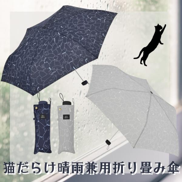 折り畳み傘 猫だらけ 晴雨兼用