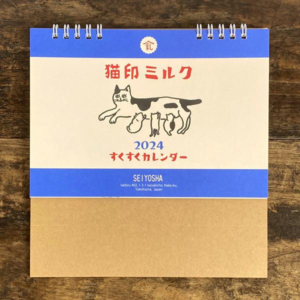 猫印ミルク すくすく カレンダー 2024 おしゃれ 昭和レトロ プレゼント ギフト