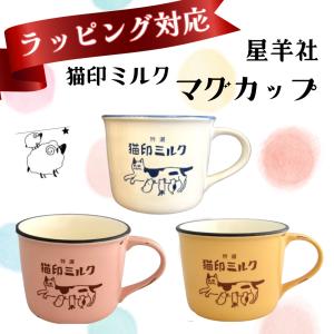 マグカップ 猫印ミルク 猫 昭和レトロ 誕生日 プレゼント かわいい 陶器 食器 ギフト 美濃焼 星羊社 日本製｜ねこのくに