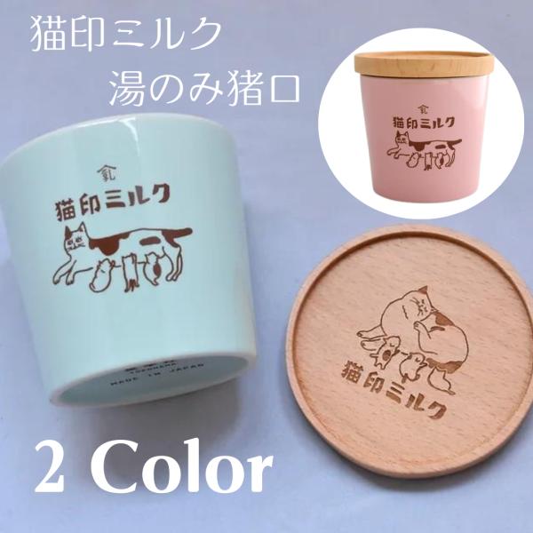 猫印ミルク 湯呑 猪口 プレゼント コースター付き