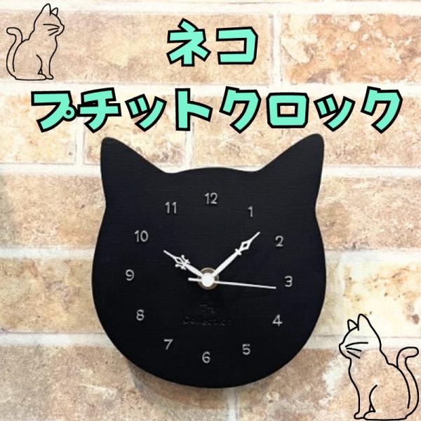 時計 ネコプチットクロック ブラック 2way 卓上時計 猫型時計 小型時計 インテリア