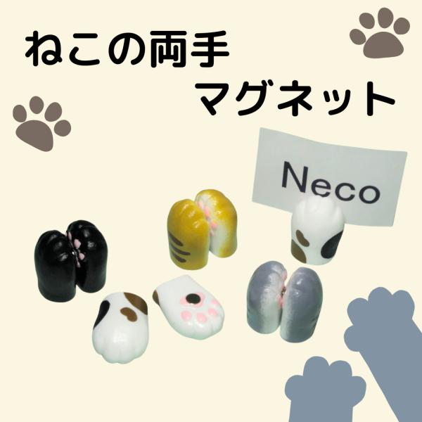 ねこ の両手 マグネット カードスタンド 猫の手 肉球 猫雑貨 猫好き プチギフト