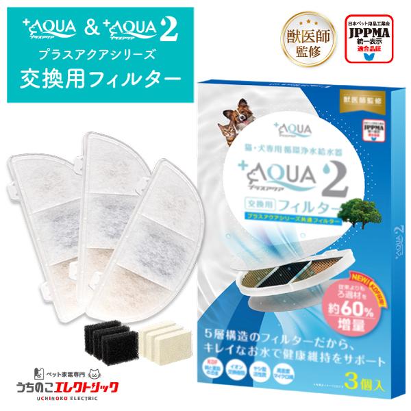 プラスアクア交換用純正フィルター（5層ろ過構造＆ぬめり軽減タイプ） 猫＆犬用 毎日きれいなお水を 循...