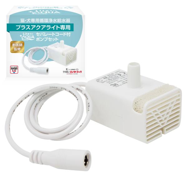 【新登場】獣医師監修★プラスアクアライト 専用 猫＆犬用 循環浄水給水器用 セパレートコード付ポンプ...