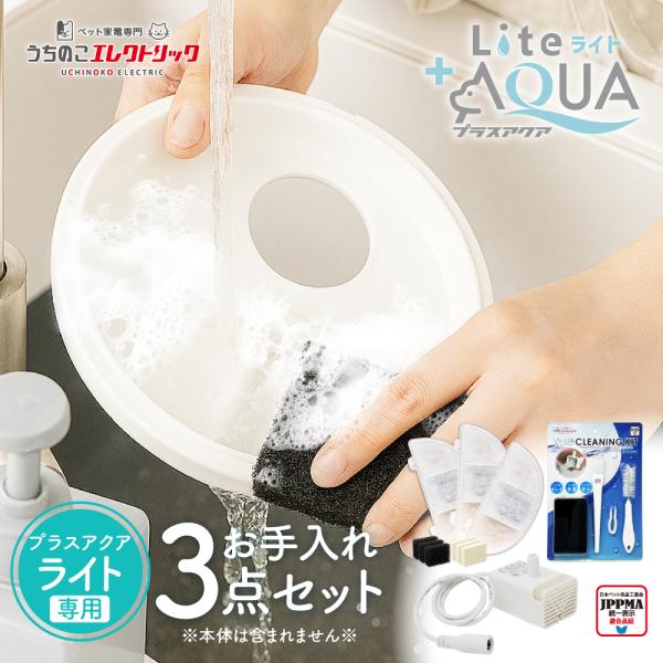 約29%OFF プラスアクアライト専用お手入れ3点セット フィルター＋ポンプ＋クリーニングキット 猫...