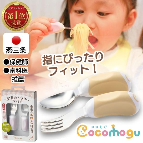 ベビー 子供 スプーン フォーク 2点セット 【日本製:燕三条製】  ココもぐ ベビースプーン 離乳...