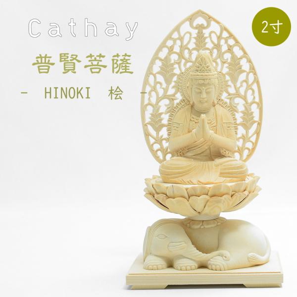 仏像 普賢菩薩坐像 /2寸/ 桧 檜 木彫り 仏教芸術 美術品 仏像アート
