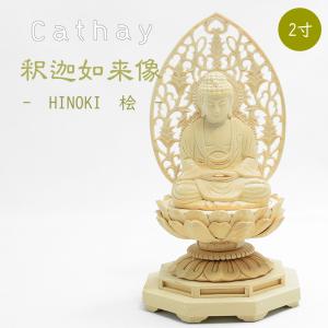 仏像 釈迦如来坐像 /２寸/ 桧 檜 木彫り 仏教芸術 美術品 仏像アート 天上天下唯我独尊｜cathay-plus