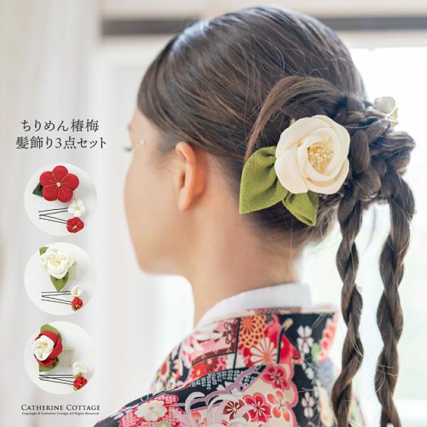 超目玉セール｜ 髪飾り 椿 梅 3点セット レトロモダン ちりめん ヘアコーム Uピン 花 成人式 ...