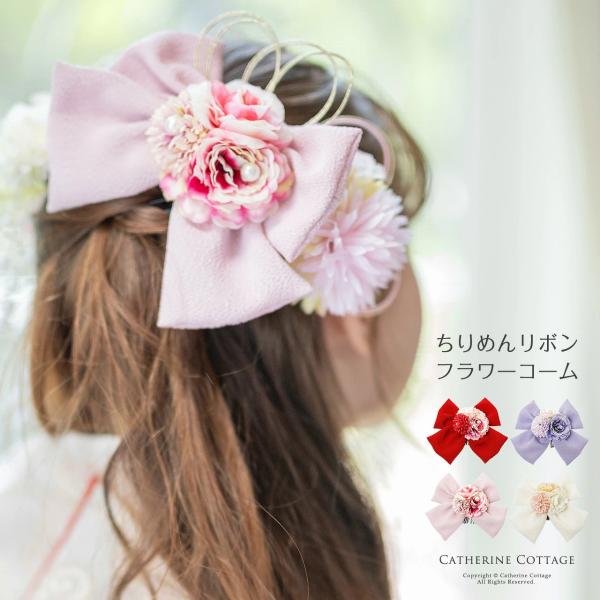 超目玉セール｜ヘアアクセサリー ちりめんリボンフラワーコーム 和装髪飾り TAK キャサリンコテージ