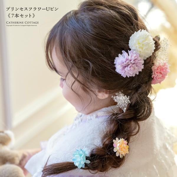 ヘアアクセサリー プリンセスフラワーUピン 7本セット 七五三 753 浴衣 和装 袴 ドレス 結婚...