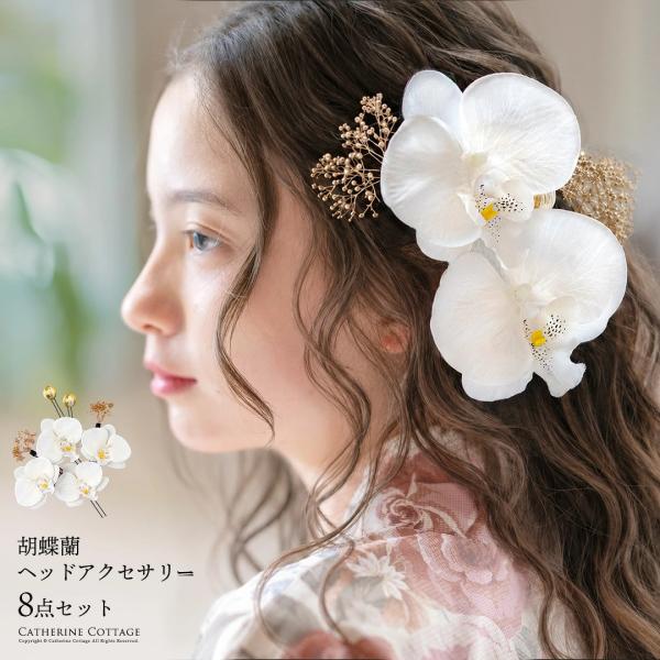 胡蝶蘭ヘッドアクセセット ヘアアクセサリー 七五三 着物 浴衣 袴 卒業袴 卒業式 成人式 花 キッ...