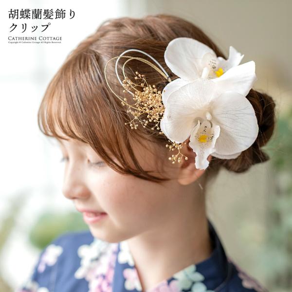 ヘアアクセサリー 胡蝶蘭髪飾り 和装 洋装 ヘアクリップ 七五三 着物 浴衣 袴 卒業袴 卒業式 成...