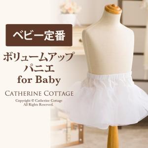 パニエ ベビードレス 結婚式 70 80 90 95 用 インナー